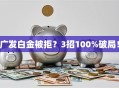 广发白金被拒？3招100%破局！