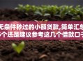 无条件秒过的小额贷款,简单汇总5个还是建议参考这几个借款口子吧