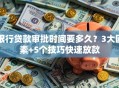 银行贷款审批时间要多久？3大因素+5个技巧快速放款