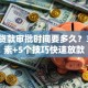银行贷款审批时间要多久？3大因素+5个技巧快速放款