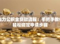 电力公积金贷款流程：手把手教你轻松搞定申请步骤