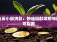 我要小额贷款：快速借款攻略与防坑指南