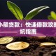 我要小额贷款：快速借款攻略与防坑指南