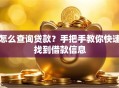 怎么查询贷款？手把手教你快速找到借款信息