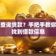 怎么查询贷款？手把手教你快速找到借款信息