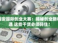 西安国际创业大赛：揭秘创业新机遇 这些干货必须码住！
