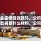 公积金装修能贷款吗，公积金装修贷款需要什么材料，公积金装修贷款年限