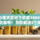 黑户办理贷款秒下秒放30009月独家借贷解析！为您解说5个网贷口子秒批秒到三千