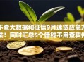 不查大数据和征信9月速贷应急方法！同时汇总5个借钱不用查软件征信