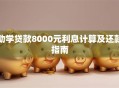 助学贷款8000元利息计算及还款指南
