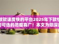 放款速度快的平台2025年下款快的可选的范围真广！本文为您深度严筛这5个黑户借钱软件！