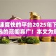 放款速度快的平台2025年下款快的可选的范围真广！本文为您深度严筛这5个黑户借钱软件！