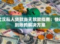 武汉私人贷款当天放款指南：快速到账的解决方案