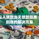武汉私人贷款当天放款指南：快速到账的解决方案