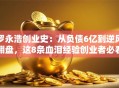 罗永浩创业史：从负债6亿到逆风翻盘，这8条血泪经验创业者必看！