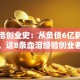 罗永浩创业史：从负债6亿到逆风翻盘，这8条血泪经验创业者必看！