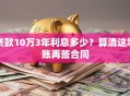 贷款10万3年利息多少？算清这笔账再签合同
