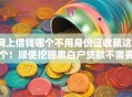 网上借钱哪个不用身份证收藏这5个！顺便挖掘黑白户贷款不需要芝麻分