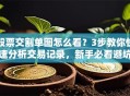 股票交割单图怎么看？3步教你快速分析交易记录，新手必看避坑指南！