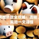 抵押房屋贷款全攻略：流程、利率、风险一文读懂