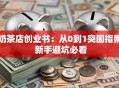 奶茶店创业书：从0到1突围指南 新手避坑必看