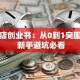 奶茶店创业书：从0到1突围指南 新手避坑必看