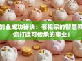 创业成功秘诀：老祖宗的智慧教你打造可传承的事业！