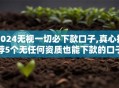 2024无视一切必下款口子,真心推荐5个无任何资质也能下款的口子
