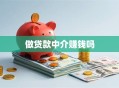 做贷款中介赚钱吗