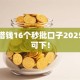 得物借钱16个秒批口子2025实测可下！