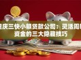 重庆三快小额贷款公司：灵活周转资金的三大隐藏技巧