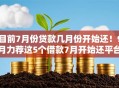 目前7月份贷款几月份开始还！9月力荐这5个借款7月开始还平台