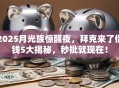 2025月光族惊醒夜，拜克来了借钱5大揭秘，秒批就现在！