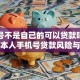 手机号不是自己的可以贷款吗？解析非本人手机号贷款风险与技巧