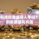 大金科技股票值得入手吗？深度剖析前景与风险