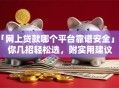 「网上贷款哪个平台靠谱安全」教你几招轻松选，附实用建议