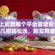 「网上贷款哪个平台靠谱安全」教你几招轻松选，附实用建议