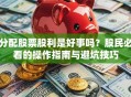 分配股票股利是好事吗？股民必看的操作指南与避坑技巧