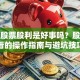 分配股票股利是好事吗？股民必看的操作指南与避坑技巧