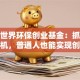 揭秘世界环保创业基金：抓住绿色商机，普通人也能实现创业梦！
