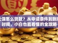 社保怎么贷款？从申请条件到到账时间，小白也能看懂的全攻略