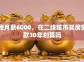 我月薪6000，在二线城市买房贷款30年划算吗