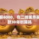 我月薪6000，在二线城市买房贷款30年划算吗