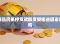 商品房抵押贷款额度受哪些因素影响