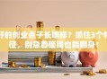 好的创业点子长啥样？抓住3个特征，别急着砸钱也能翻身！