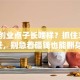 好的创业点子长啥样？抓住3个特征，别急着砸钱也能翻身！