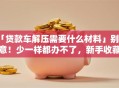 「贷款车解压需要什么材料」别大意！少一样都办不了，新手收藏这篇就够