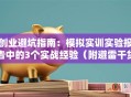 创业避坑指南：模拟实训实验报告中的3个实战经验（附避雷干货）