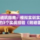 创业避坑指南：模拟实训实验报告中的3个实战经验（附避雷干货）