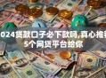 2024贷款口子必下款吗,真心推荐5个网贷平台给你